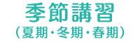 季節講習（夏期・冬期・春期）
