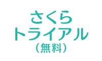 さくらトライアル（無料）