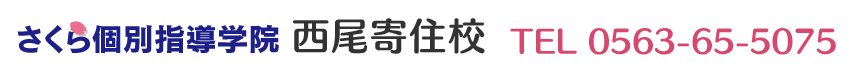 さくら個別指導学院 西尾寄住校