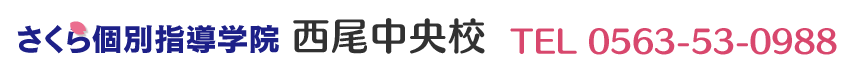 さくら個別指導学院 西尾中央校