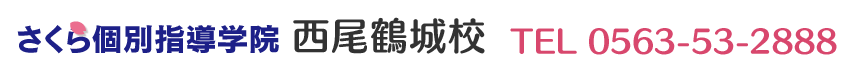 さくら個別指導学院 西尾鶴城校