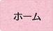 ホーム