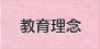 教育理念