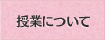 授業について