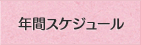 年間スケジュール