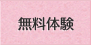 無料体験
