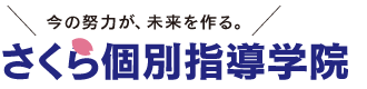 さくら個別指導学院