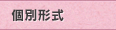 個別形式