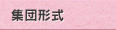 集団形式