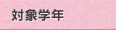対象学年