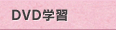 DVD学習