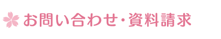 お問い合わせ・資料請求