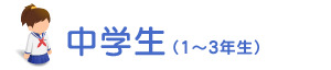 中学生(1〜3年生)