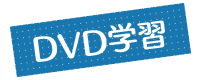 DVD学習