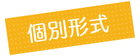 個別形式