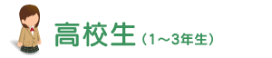 高校生(1〜3年生)