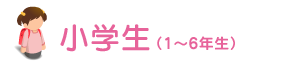 小学生(1〜6年生)