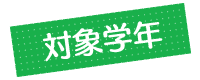 対象学年