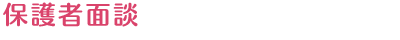 保護者面談
