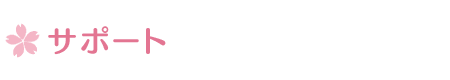 サポート