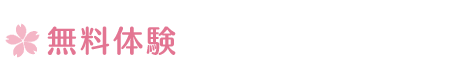 無料体験